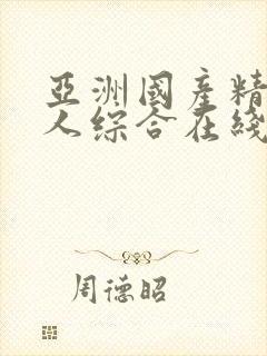 亚洲国产精品成人综合在线