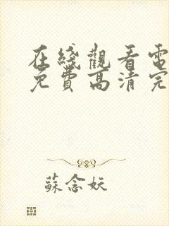 在线观看电视剧免费高清完整版