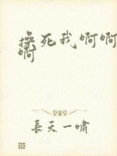 操死我啊啊啊啊啊