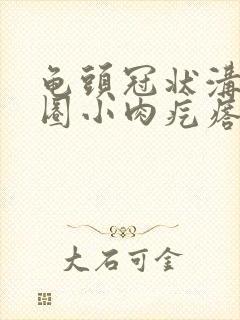 龟头冠状沟起一圈小肉疙瘩