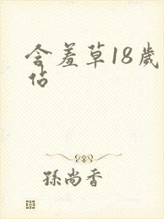 含羞草18岁网站