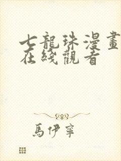 七龙珠漫画全集在线观看