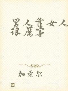 男人靠女人靠的很厉害封面