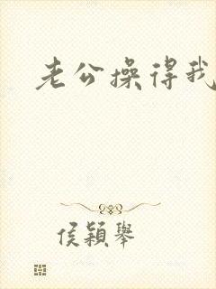 老公操得我很爽