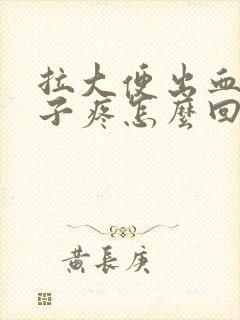 拉大便出血小肚子疼怎么回事封面