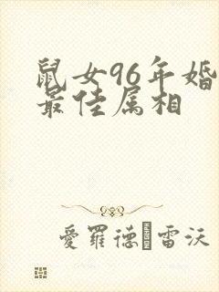 鼠女96年婚配最佳属相封面