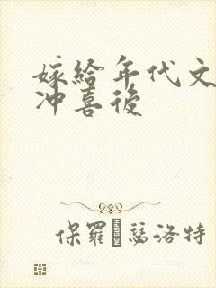 嫁给年代文大佬冲喜后