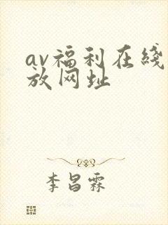 av福利在线播放网址封面