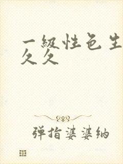 一级性色生活片久久