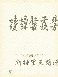 姨妈肚子疼怎么缓解最快方法封面