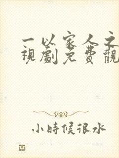 一以家人之名电视剧免费观看全集封面