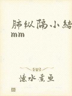 肺纵隔小结节8mm