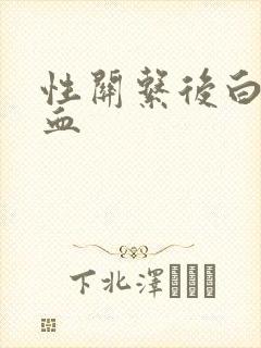 性关系后白带带血