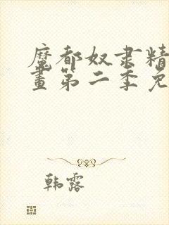 魔都奴隶精兵漫画第二季免费观看