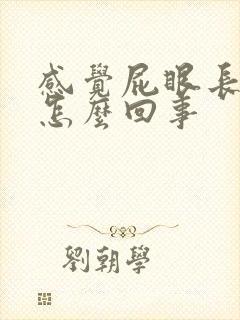 感觉屁眼长疙瘩怎么回事