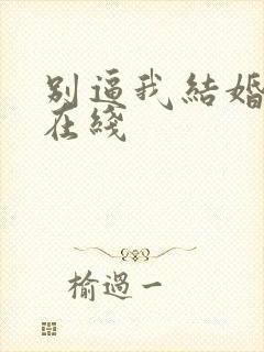 别逼我结婚高清在线