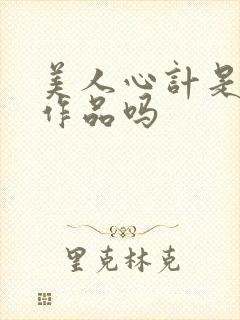 美人心计是于正作品吗封面