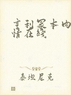 亨利冢本肉欲激情在线