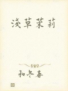 浅草茉莉封面
