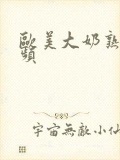 欧美大奶熟女视频