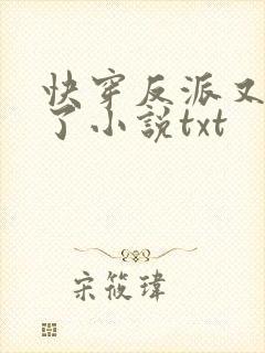 快穿反派又黑化了小说txt封面