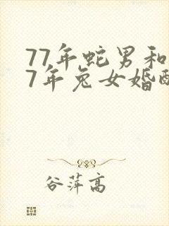 77年蛇男和87年兔女婚配吗