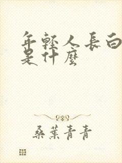 年轻人长白头发是什么