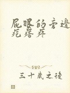 屁眼的旁边长硬疙瘩疼