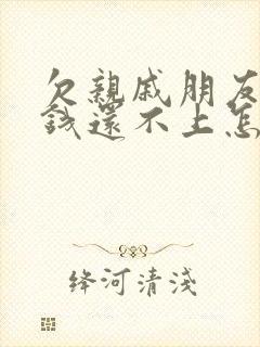 欠亲戚朋友很多钱还不上怎么办