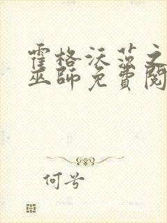 霍格沃茨之血脉巫师免费阅读全