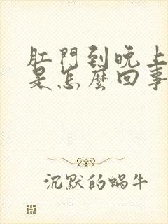 肛门到晚上就痒是怎么回事封面