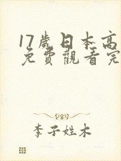 17岁日本高清免费观看完整版