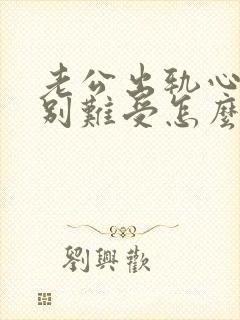 老公出轨心里特别难受怎么办