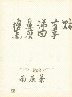 擤鼻涕有点血丝怎么回事