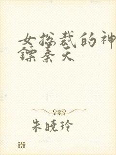 女总裁的神级保镖秦天