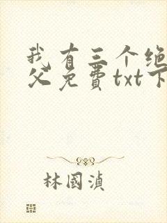 我有三个绝色师父免费txt下载
