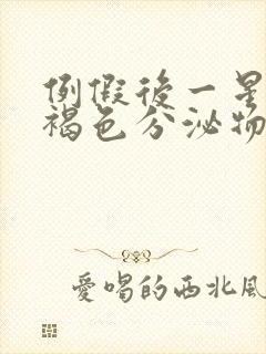 例假后一星期有褐色分泌物小腹胀痛