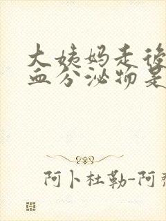 大姨妈走后又出血分泌物是怎么回事封面