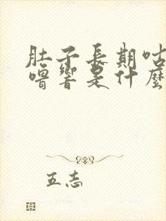 肚子长期咕噜咕噜响是什么原因