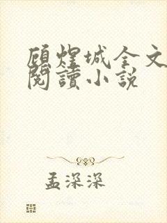 顾煜城全文免费阅读小说