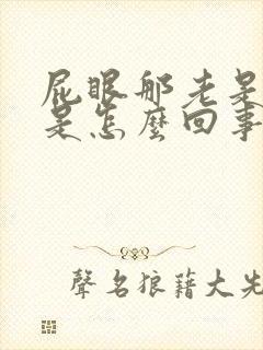 屁眼那老是很痒是怎么回事封面