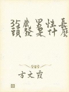 35岁男性长白头发是什么原因