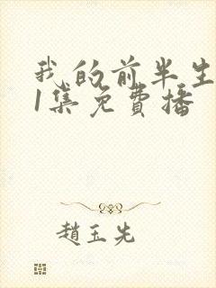 我的前半生二61集免费播