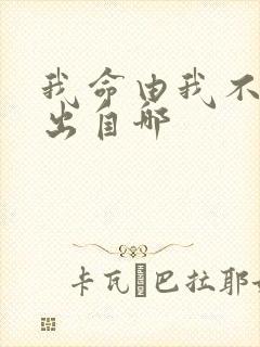 我命由我不由天出自哪