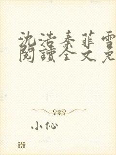 沈浩秦菲雪免费阅读全文免费阅读最新章节