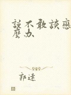 说不敢谈恋爱怎么办