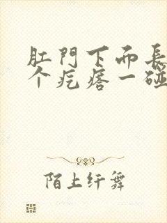 肛门下面长了一个疙瘩一碰就疼