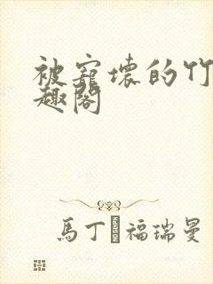 被宠坏的竹马笔趣阁封面