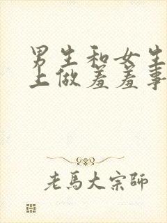 男生和女生在床上做羞羞事封面