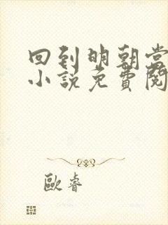 回到明朝当王爷小说免费阅读